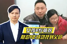 点赞！女孩6岁被拐隐忍9年成功寻亲，亲手将“养父母”送进监狱