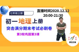 2021年初一地理上册，期末考试卷巩固练习必刷卷（学练优版）视频封面