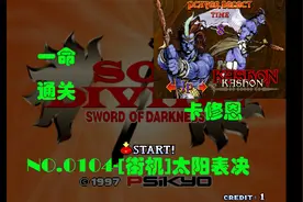 【街机】NO.0104-太阳表决【卡修恩】，连斩：B+B+B+前B