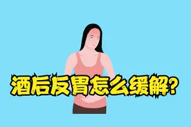 醉酒后觉得反胃恶心如何快速缓解？快来听听专业医生怎么说！视频封面