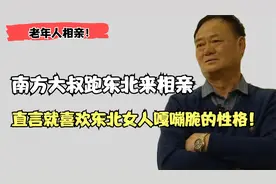 南方大叔跑东北来相亲，就稀罕东北女人嘎嘣脆的性格，要带一个走视频封面