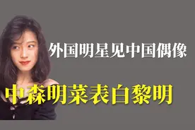 外国明星见中国偶像：中森明菜现场表白黎明视频封面