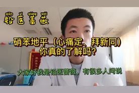 硝苯地平（心痛定、拜新同），你真的了解吗？