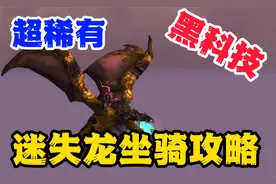 黑科技！获取超稀有坐骑，迷时始祖幼龙，让你不费力轻松获取！