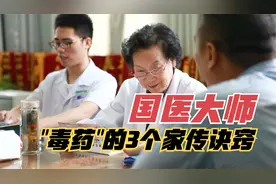 中医不传之秘在剂量，国医大师3个诀窍，如何大剂量毒药治疗肾病视频封面