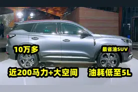 10万多买省油的SUV，我会选这3台，近200马力+大空间，油耗低至5L视频封面