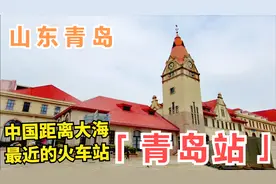 青岛站是国内距离大海最近的火车站，全程步行到海边，看看有多近