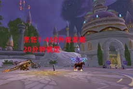 魔兽世界怀旧服：烹饪1-450升级攻略，20分钟搞定