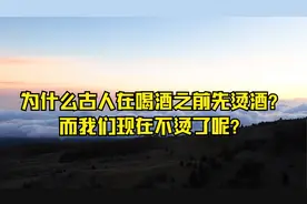 为什么古人在喝酒之前先烫酒？而我们现在不烫了呢？视频封面