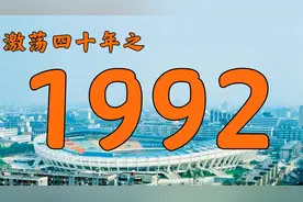 1992年的中国发生了什么？【激荡四十年·1992】视频封面