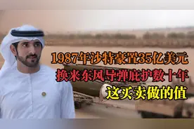 1987年沙特豪置35亿美元，换来东风导弹庇护数十年，这买卖做的值