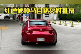 408期｜红色自动挡马自达MX-5  车主说了 就是喜欢 就是代步