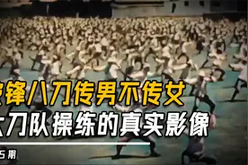 1933年真实影像,传男不传女的破锋八刀,第二十九军大刀队正在操练视频封面