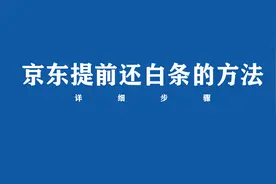 京东提前还白条在哪里？一分钟告诉你视频封面