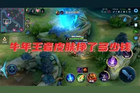 王者牛年卖皮肤收入多少，数字有点大