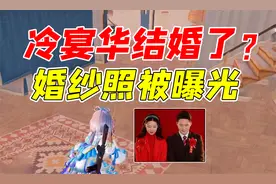 七妹揭秘：冷宴华结婚了？婚纱照已经被曝光了。