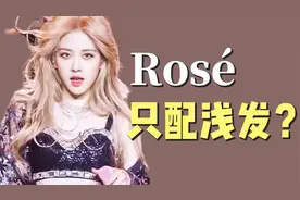 越染越少！Rosé朴彩英还会染回黑发吗？