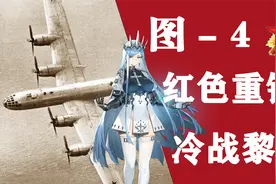 ”红色苏联的b-29！“图4轰炸机，核天空的红色力量【我的苏联】视频封面