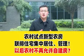农村试点新型农房，联排住宅集中居住、管理！视频封面