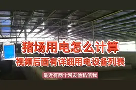 解答粉丝关于猪场用电的各种问题视频封面