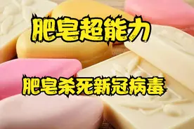 肥皂是如何杀死细菌病毒的？你有正确洗手吗？视频封面