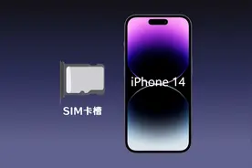 为什么美版iPhone14没有sim卡槽？国内版却保留？
