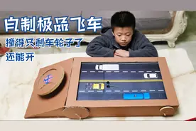 用纸壳做的极品飞车，撞得只剩车轮子了还能开，掏耳勺也能当赛车