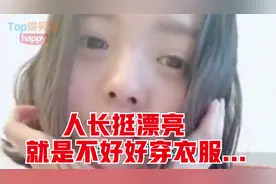 爆笑：姑娘，人长挺漂亮，就是不好好穿衣服...视频封面
