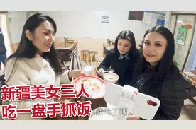 新疆伊犁物价高吗？哈萨克姑娘约俩美女逛街，3人花39元就能吃饱视频封面