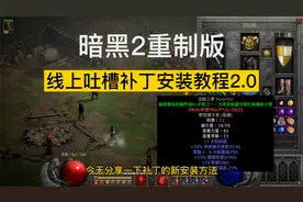 【暗黑2重制版】mod安装教程，附下载地址，线上和离线角色都可用