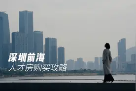 买房打六折，深圳人才房的羊毛你薅了吗！最新申请条件在视频最后视频封面