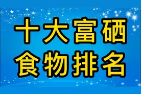 十大含硒食物排名，魔芋粉富硒且热量和脂肪含量低，你吃过几种