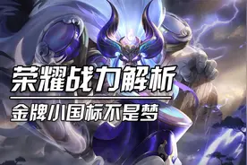 新赛季新机制？荣耀战力大全解！小国标带回家