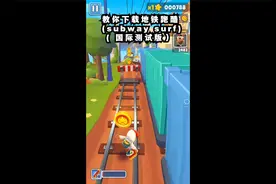 教你下载地铁跑酷(subway surf) ( 国际测试版）