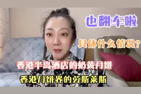 香港半岛酒店的奶黄月饼是香港月饼界的劳斯莱斯，今年也翻车啦视频封面