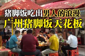 广州隆江猪脚饭天花板，一到饭点便人气火爆，想吃最好提前等位