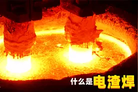 电渣焊是什么？以前听过但没见过，此视频解开我多年的疑惑