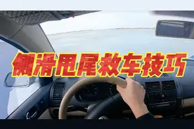 分享车辆发生侧滑、甩尾、失控纠正方法和救车技巧，开车必须掌握