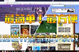 我的世界整合包下载教程！