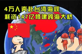 桥梁禁区建大桥，4万人奔赴台湾海峡，中国花147亿修建跨海大桥视频封面