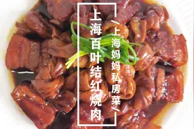 上海妈妈教你做“上海百叶结红烧肉”，肉香四溢，酥烂入味还下饭视频封面