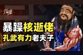 被严重低估的古代猛男！孔子的战斗力有多强，高大威猛武德充沛视频封面
