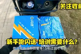 新手小白跑闪送培训费用和注意事项视频封面