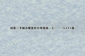 闲鱼二手固态硬盘捡垃圾指南（上）——SATA篇【转载】视频封面