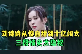 气质女神刘诗诗的爱恨浮生，从傻白甜到十亿阔太，三段情史太隐秘视频封面