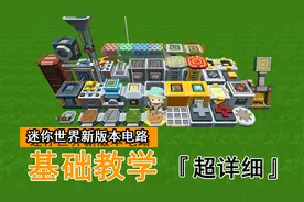 迷你世界新版本电路教学1 | 跟着沙豆学习星能电路的正确打开方式