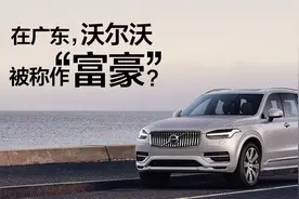 豆车一分钟：为什么沃尔沃在广东叫做“富豪”？
