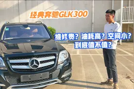 14年奔驰GLK300 当年新车落地50w现半价都不到 这车到底好不好？