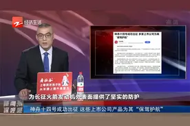 神舟十四号成功出征 这些上市公司产品为其“保驾护航”视频封面