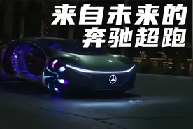 奔驰2021年最酷跑车：阿凡达概念车上路视频曝光